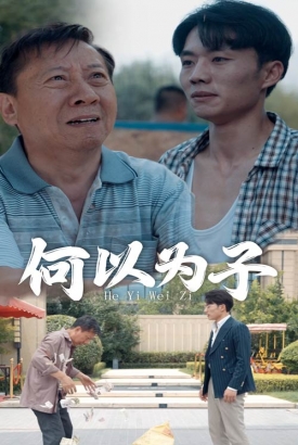何以为子 何以为子