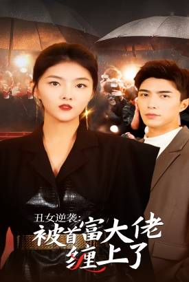丑女逆袭:被首富大佬缠上了 丑女逆袭:被首富大佬缠上了