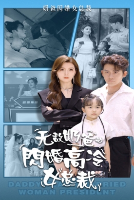 无敌奶爸闪婚高冷女总裁 无敌奶爸闪婚高冷女总裁