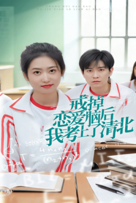戒掉恋爱脑后我考上了清北 戒掉恋爱脑后我考上了清北