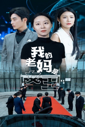 我的老妈是女王 我的老妈是女王