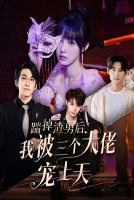 踹掉渣男后我被三个大佬宠上天 踹掉渣男后我被三个大佬宠上天