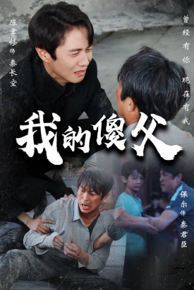 我的傻父 我的傻父