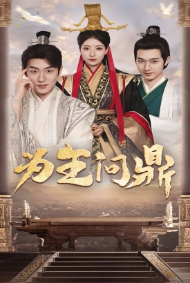 为王问鼎&择日登基 为王问鼎&择日登基