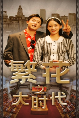 繁花之大时代 繁花之大时代