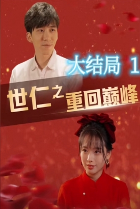 世仁之重回巅峰 世仁之重回巅峰
