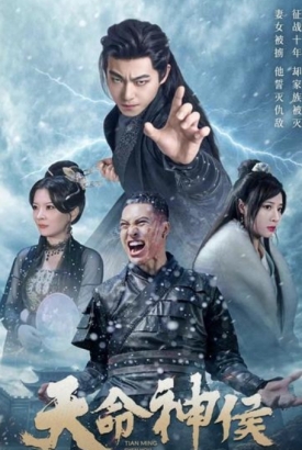 天命神侯 天命神侯