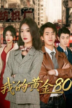 我的黄金80 我的黄金80
