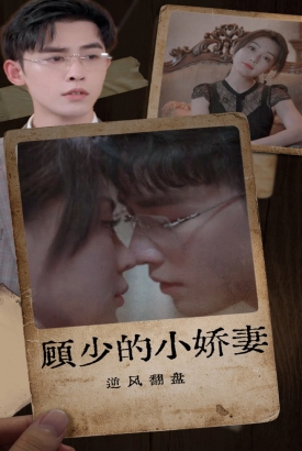 颐少的小娇妻逆风翻盘 颐少的小娇妻逆风翻盘