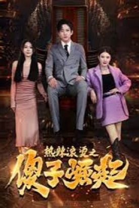 热辣滚烫之傻子崛起/我为皇/至上 热辣滚烫之傻子崛起/我为皇/至上