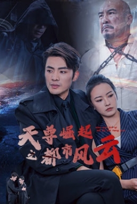 天尊崛起之都市风云 天尊崛起之都市风云