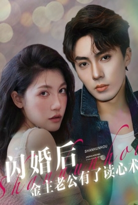 闪婚后金主老公有了读心术 闪婚后金主老公有了读心术