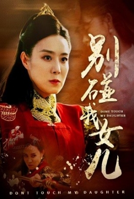 别碰我女儿 别碰我女儿