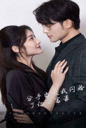 新版分手当天我闪婚了亿万富豪 新版分手当天我闪婚了亿万富豪