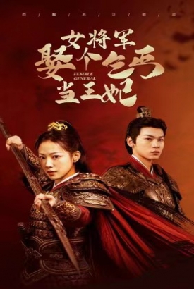 女将军娶个乞丐当王妃 女将军娶个乞丐当王妃