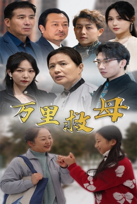 万里救母 万里救母