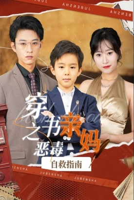 穿书之恶毒亲妈自救指南 穿书之恶毒亲妈自救指南