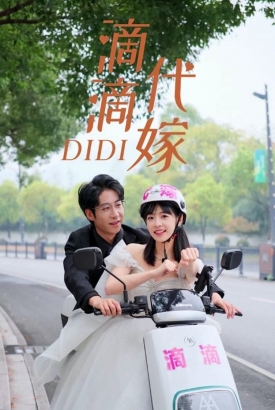 滴滴代嫁 滴滴代嫁