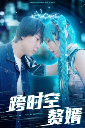 跨时空赘婿 跨时空赘婿