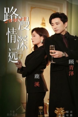 路漫情深远 路漫情深远