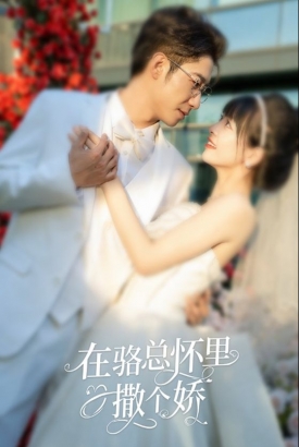在骆总怀里撒个娇 在骆总怀里撒个娇