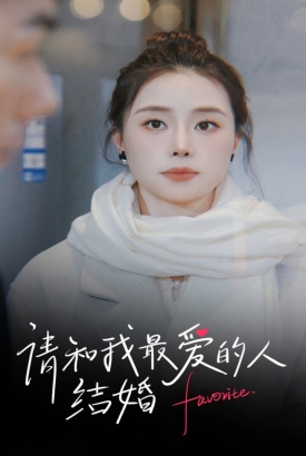 请和我最爱的人结婚 请和我最爱的人结婚