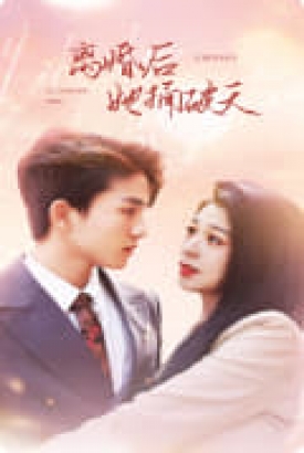 离婚后她捅破天 离婚后她捅破天