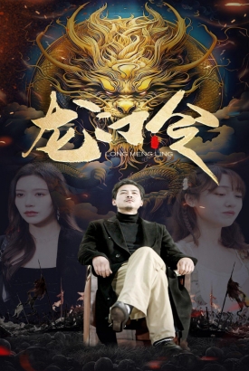 龙门令 龙门令