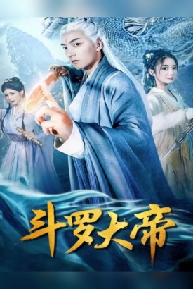 斗罗大帝【1-83合集】 斗罗大帝【1-83合集】