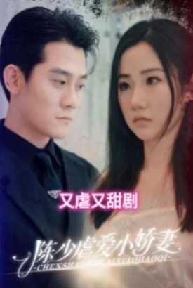 陈少虐爱小娇妻(虐爱成瘾)【1-100合集】 陈少虐爱小娇妻(虐爱成瘾)【1-100合集】