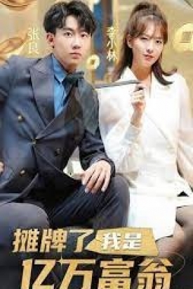 摊牌了,我是亿万富翁【1-99合集】 摊牌了,我是亿万富翁【1-99合集】
