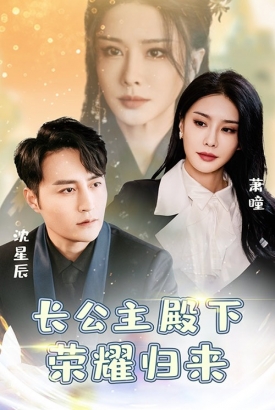 长公主殿下荣耀归来【1-80合集】 长公主殿下荣耀归来【1-80合集】