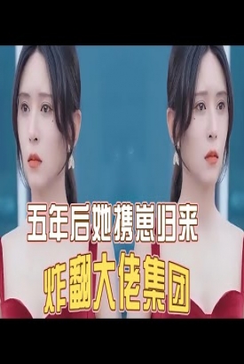 五年后她携崽归来炸翻大佬集团【1-29合集】 五年后她携崽归来炸翻大佬集团【1-29合集】