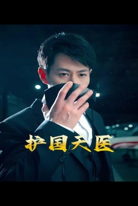 护国天医【1-26合集】 护国天医【1-26合集】