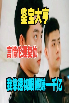 鉴宝大享【1-99合集】 鉴宝大享【1-99合集】