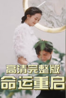 命运重启【1-99合集】 命运重启【1-99合集】