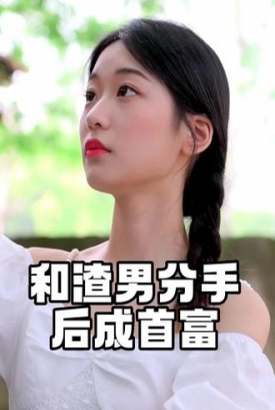 和渣男分手后我成了首富【1-99合集】 和渣男分手后我成了首富【1-99合集】