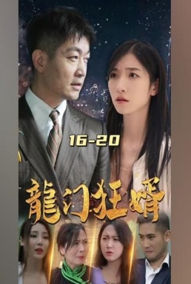 龙门狂婿【合集】 龙门狂婿【合集】