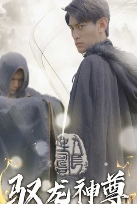 驭龙神尊【1-92合集】 驭龙神尊【1-92合集】