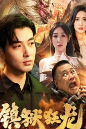 镇狱狂龙【1-29合集】 镇狱狂龙【1-29合集】