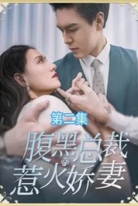 腹黑总裁的惹火娇妻【1-79合集】 腹黑总裁的惹火娇妻【1-79合集】