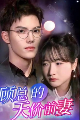 顾总的天价前妻【1-71合集】 顾总的天价前妻【1-71合集】