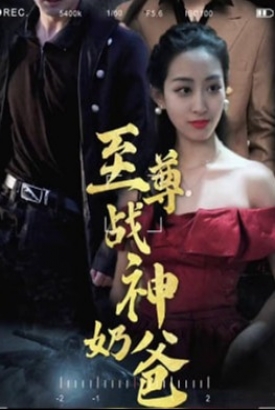 至尊战神奶爸【1-80合集】 至尊战神奶爸【1-80合集】