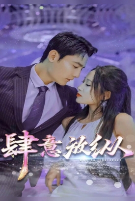 肆意放纵 肆意放纵