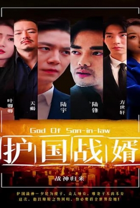 护国战婿【1-99合集】 护国战婿【1-99合集】
