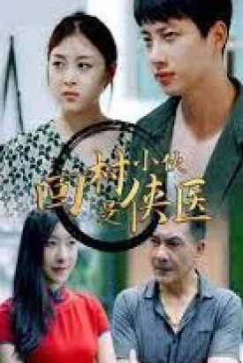 回村小伙是侠医 回村小伙是侠医