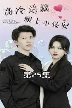 高冷总裁赖上小保安【1-87合集】 高冷总裁赖上小保安【1-87合集】