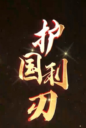 护国利刃【1-97合集】 护国利刃【1-97合集】