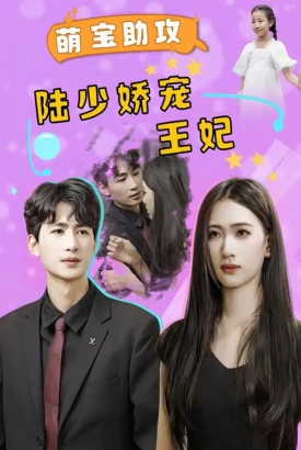 萌宝助攻陆少娇宠王妃 萌宝助攻陆少娇宠王妃