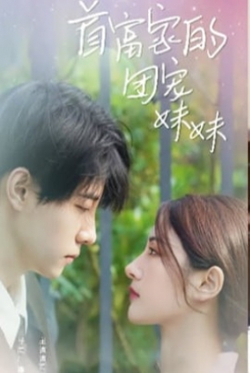 首富家的团宠妹妹【1-107合集】 首富家的团宠妹妹【1-107合集】